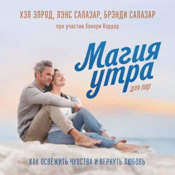 Магия утра для пар. Как освежить чувства и вернуть любовь