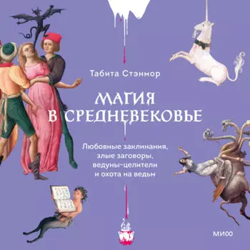 Магия в Средневековье. Любовные заклинания, злые заговоры, ведуны-целители и охота на ведьм