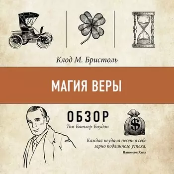 Магия веры. Клод М. Бристоль (обзор)