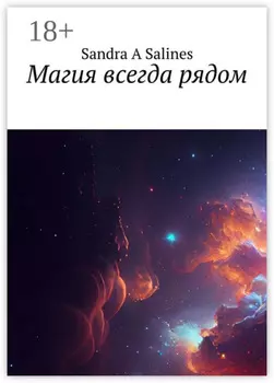 Магия всегда рядом