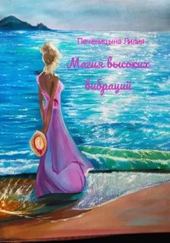 Магия высоких вибраций