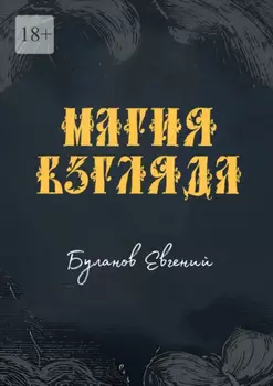 Магия взгляда