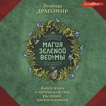 Магия зеленой ведьмы. Книга-ключ к магической силе растений, цветов и камней