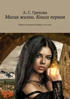 Магия жизни. Книга первая. Поиски истинной любви: он и она