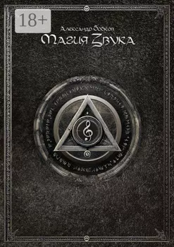 Магия звука