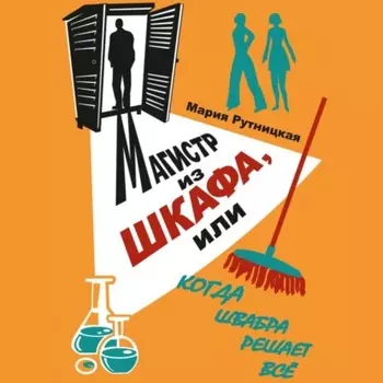 Магистр из шкафа, или Когда швабра решает все