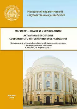 Магистр – науке и образованию. Актуальные проблемы современного литературного образования