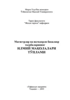Магистрлар ва итидорли бакалавр талабаларининг илмий маолалари тўплами
