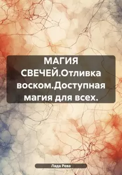 МАГИЯ СВЕЧЕЙ.Отливка воском.Доступная магия для всех