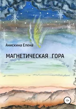 Магнетическая гора