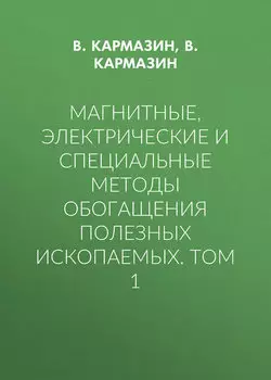 Магнитные, электрические и специальные методы обогащения полезных ископаемых. Том 1