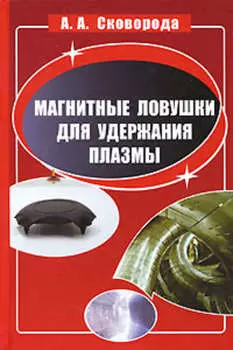 Магнитные ловушки для удержания плазмы