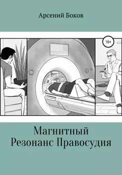 Магнитный Резонанс Правосудия