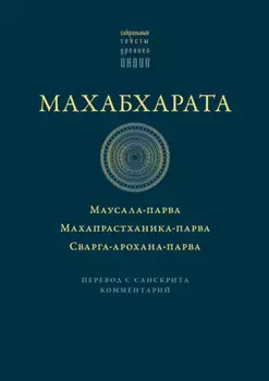Махабхарата: Маусала-парва. Махапрастханика-парва. Сварга-арохана-парва