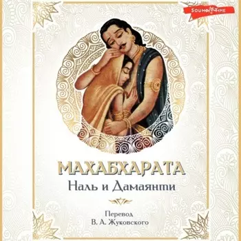 Махабхарата. Наль и Дамаянти. Перевод В. А. Жуковского