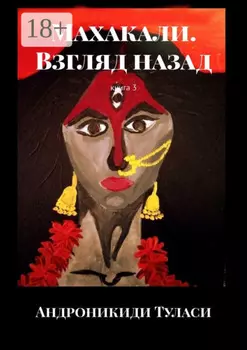 Махакали. Взгляд назад. Книга 3