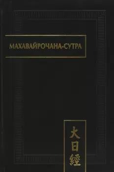 Махавайрочана-сутра