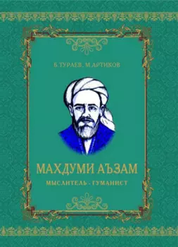 Махдуми Аъзам, мыслитель - гуманист