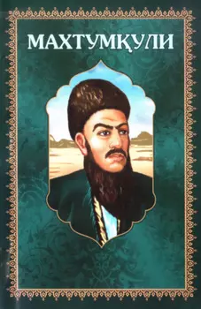 Махтумули шеърлари