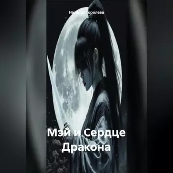 Мэй и Сердце Дракона