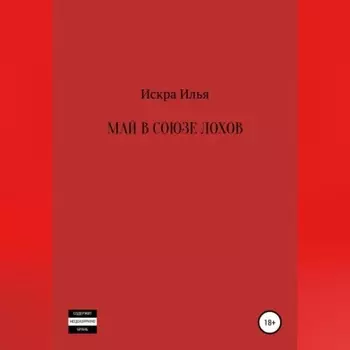Май в Союзе Лохов