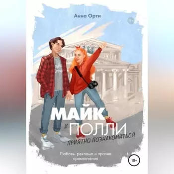 Майк и Полли: приятно познакомиться