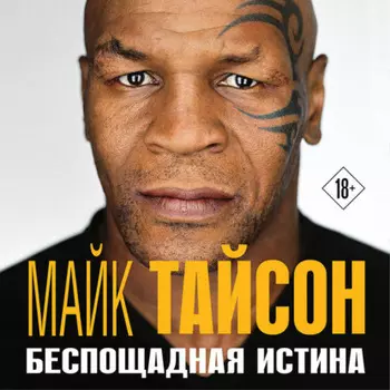 Майк Тайсон. Беспощадная истина