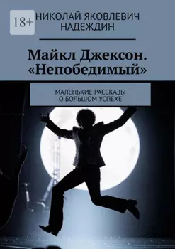 Майкл Джексон. «Непобедимый». Маленькие рассказы о большом успехе