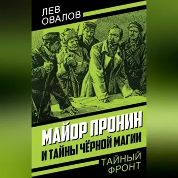 Майор Пронин и тайны чёрной магии