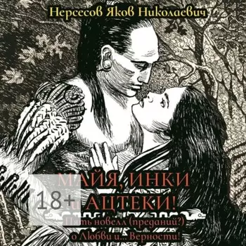 Майя, инки и ацтеки. Пять новелл (преданий) о любви и… Верности. Хотите – верьте, хотите – нет