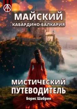 Майский. Кабардино-Балкария. Мистический путеводитель