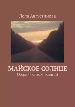 Майское солнце. Сборник стихов. Книга 5