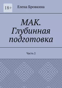 МАК. Глубинная подготовка. Часть 2