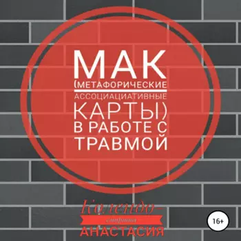 МАК (метафорические ассоциативные карты) в работе с травмой