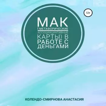 МАК (метафорические ассоциативные карты) в работе с деньгами