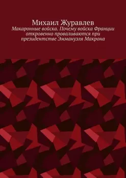 Макаронные войска. Почему войска Франции откровенно проваливаются при президентстве Эммануэля Макрона