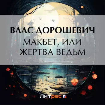 Макбет, или Жертва ведьм