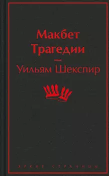 Макбет. Трагедии