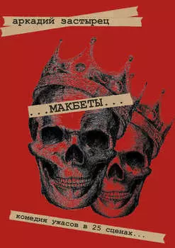 Макбеты. Комедия ужасов в 25 сценах…