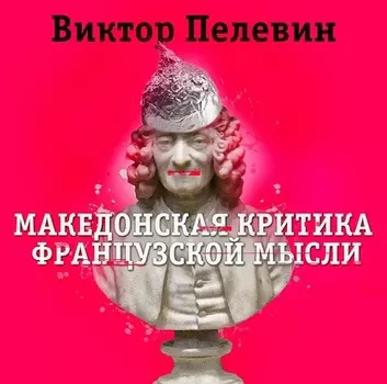 Македонская критика французской мысли