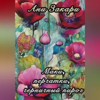 Маки. Перчатки. Черничный пирог.