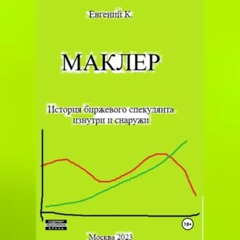 Маклер