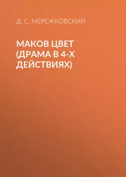 Маков цвет (драма в 4-х действиях)