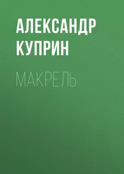Макрель