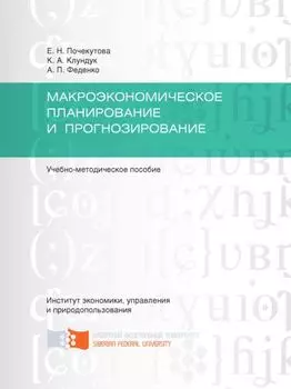 Макроэкономическое планирование и прогнозирование