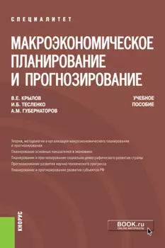 Макроэкономическое планирование и прогнозирование. (Аспирантура, Магистратура, Специалитет). Учебное пособие.