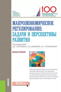 Макроэкономическое регулирование: задачи и перспективы развития. (Аспирантура, Магистратура). Монография.