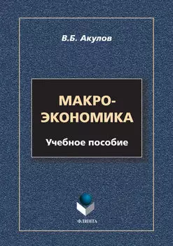 Макроэкономика