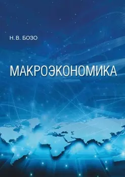 Макроэкономика