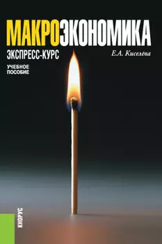 Макроэкономика. Экспресс-курс. (Бакалавриат, Магистратура). Учебное пособие.
